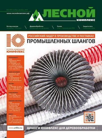 Obálka e-magazínu Лесной комплекс №6 (40) нояб-дек 2019