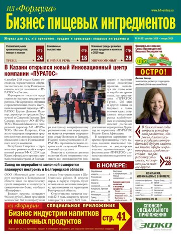 Obálka e-magazínu Бизнес Пищевых Ингредиентов 6/2018