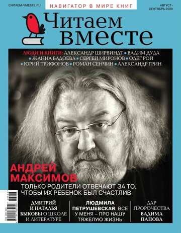 Obálka e-magazínu Читаем вместе 08-09/2020