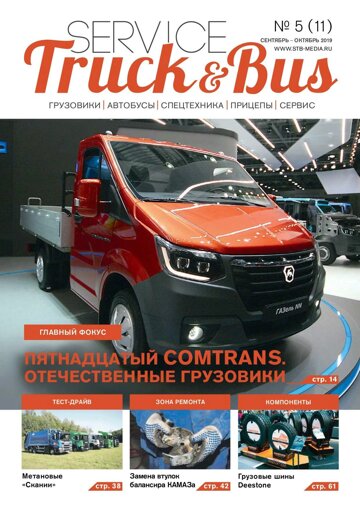 Obálka e-magazínu Service Truck&Bus №5(11)