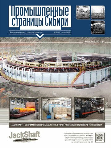 Obálka e-magazínu Промышленные страницы Сибири №8 (151) 2020
