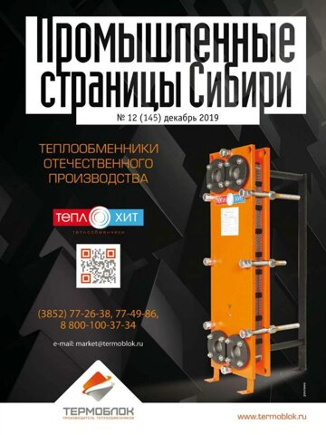 Obálka e-magazínu Промышленные страницы Сибири №12 (145) декабрь 2019