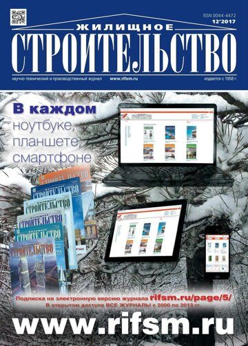 Obálka e-magazínu Жилищное строительство 12/2017