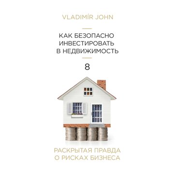 Obálka audioknihy Jak bezpečně investovat do nemovitostí - v ruštině