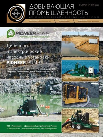 Obálka e-magazínu Добывающая промышленность №1 (19) 2020