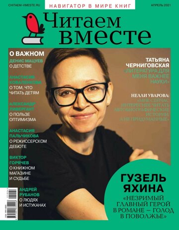 Obálka e-magazínu Читаем вместе-2021-/4