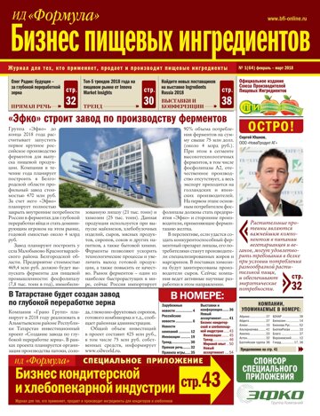 Obálka e-magazínu Бизнес Пищевых Ингредиентов №1 (64) февраль-март 2018
