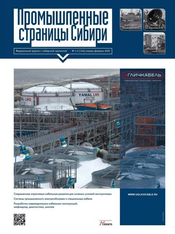 Obálka e-magazínu Промышленные страницы Сибири №1 (146) 2020