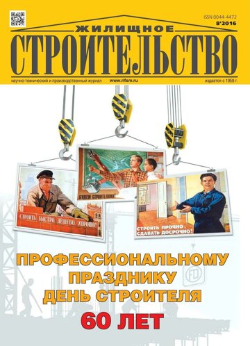 Obálka e-magazínu Жилищное строительство 8/2016