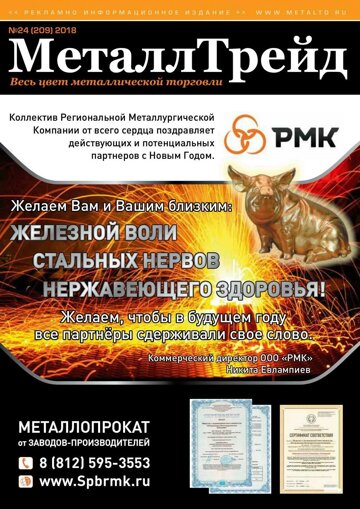 Obálka e-magazínu МеталлТрейд №24