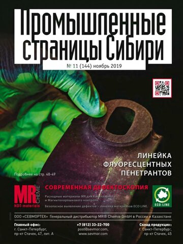 Obálka e-magazínu Промышленные страницы Сибири 11 (144) 2019