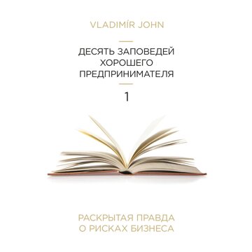 Obálka audioknihy Desatero dobrého podnikatele - v ruštině
