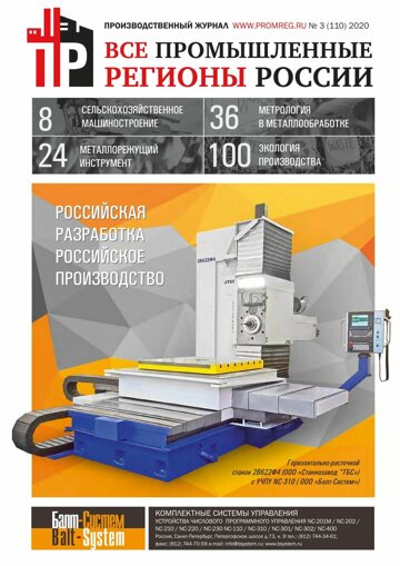 Obálka e-magazínu Промышленные регионы России №3 (110)2020