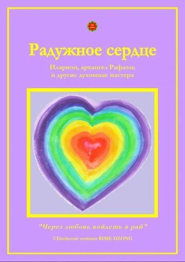 Obálka knihy Радужное сердце (Dúhové srdce)