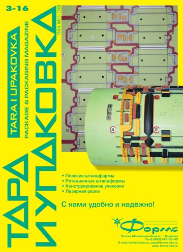 Obálka e-magazínu ТАРА И УПАКОВКА №3 2016