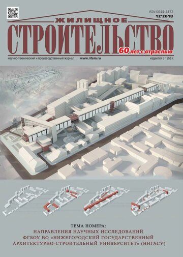 Obálka e-magazínu Жилищное строительство 12/2018