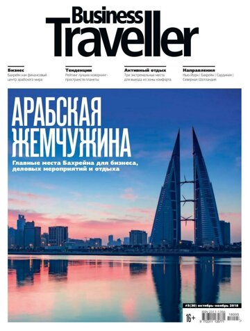 Obálka e-magazínu Business Traveller № 5(30) Октябрь-Ноябрь 2018