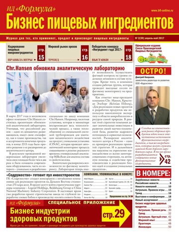 Obálka e-magazínu Бизнес Пищевых Ингредиентов №2 (59) апрель-май 2017