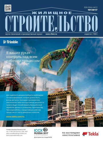 Obálka e-magazínu Жилищное строительство 10/2017