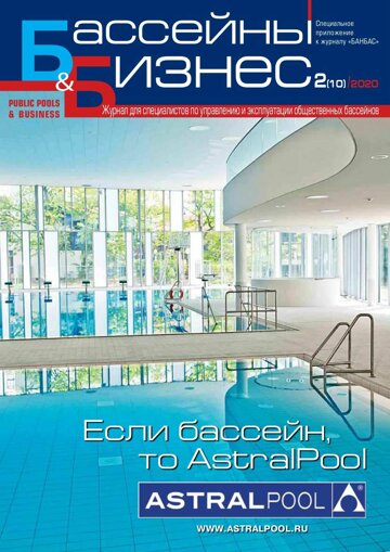 Obálka e-magazínu Бассейны и бизнес 2(10)