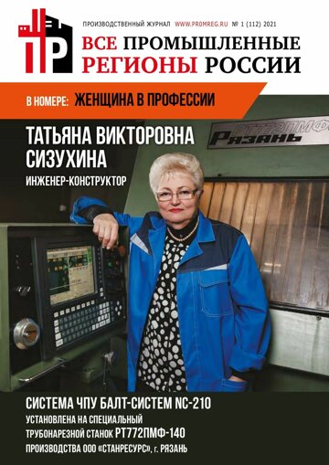 Obálka e-magazínu Промышленные регионы России №1 (112)2021
