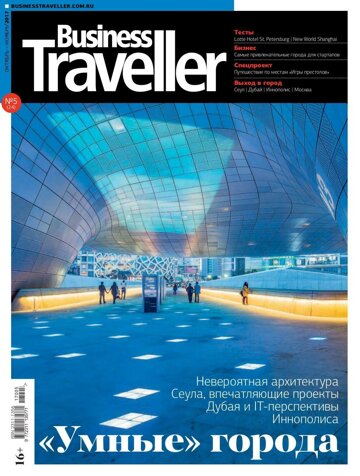 Obálka e-magazínu Business Traveller № 5(24) Октябрь-Ноябрь 2017