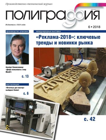 Obálka e-magazínu Полиграфия 6/2018