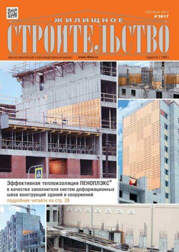 Obálka e-magazínu Жилищное строительство 4/2017
