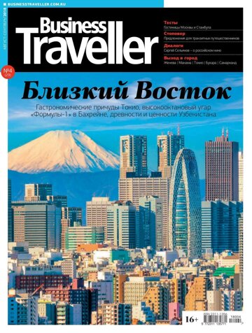 Obálka e-magazínu Business Traveller № 4(29) Август-Сентябрь 2018