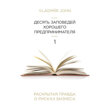 Obálka audioknihy Desatero dobrého podnikatele - v ruštině