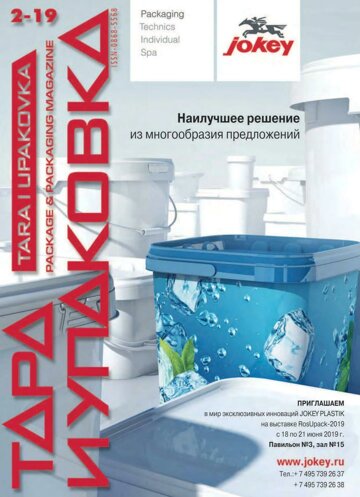 Obálka e-magazínu ТАРА И УПАКОВКА №2 2019