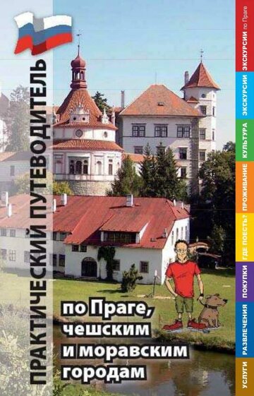 Obálka e-magazínu Практический путеводитель по Праге, чешским и моравским городам