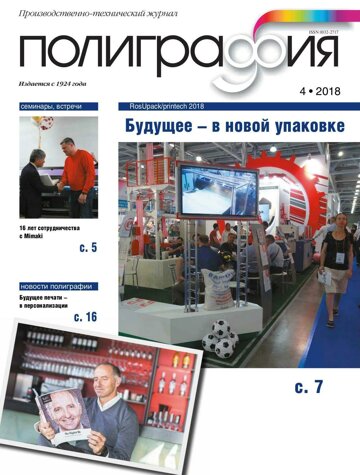 Obálka e-magazínu Полиграфия 4/2018