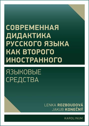 Obálka knihy Современная дидактика русского языка как второго иностранного. Языковые средства