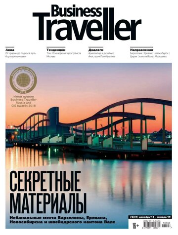 Obálka e-magazínu Business Traveller № 6(31) Декабрь-Январь 2018-2019