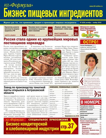 Obálka e-magazínu Бизнес Пищевых Ингредиентов №5(56) октябрь-ноябрь 2016