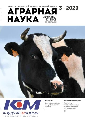 Obálka e-magazínu Аграрная наука №3 2020 год