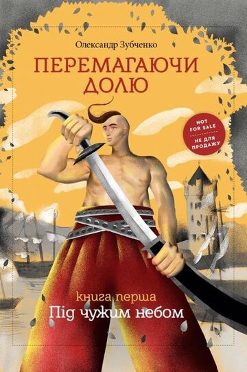 Obálka knihy Перемагаючи долю. Під чужим небом