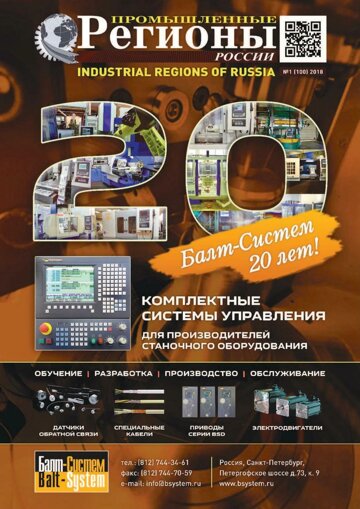 Obálka e-magazínu Промышленные регионы России №1(100)2018