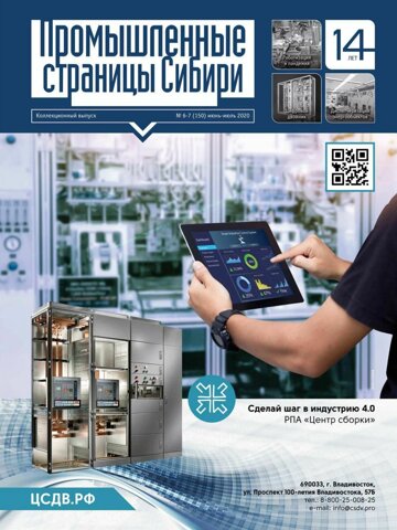 Obálka e-magazínu Промышленные страницы Сибири №6-7 (150) 2020