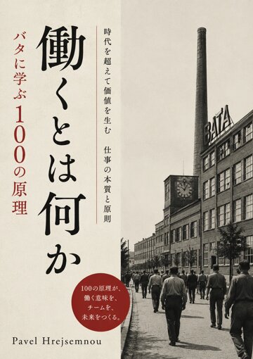 Obálka knihy 働くとは何か バタに学ぶ100の原理