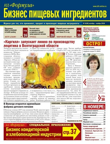 Obálka e-magazínu Бизнес пищевых ингредеинтов 5-2018