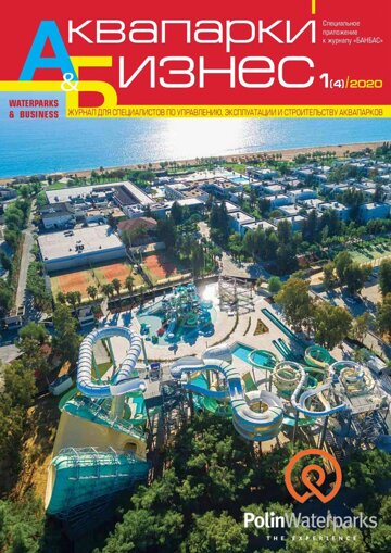 Obálka e-magazínu Аквапарки и бизнес 1(4)