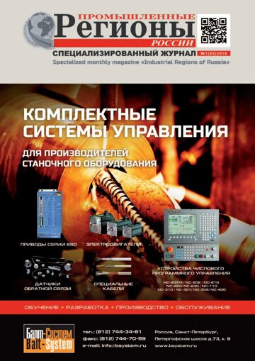 Obálka e-magazínu Промышленные регионы России №1 (92)2016
