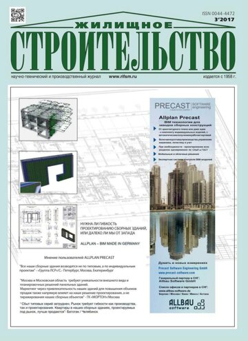 Obálka e-magazínu Жилищное строительство 3/2017