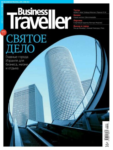 Obálka e-magazínu Business Traveller № 4(17) Август-Сентябрь 2016