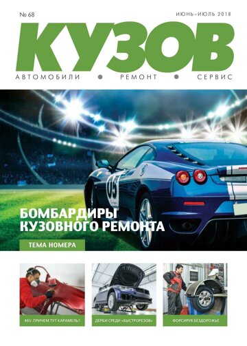 Obálka e-magazínu КУЗОВ №68