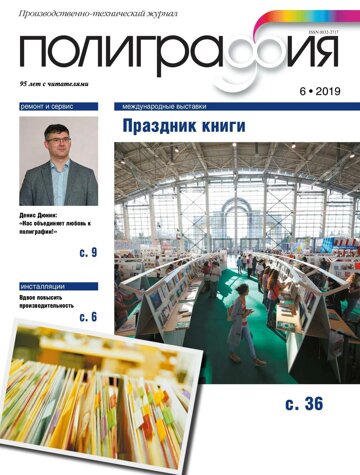 Obálka e-magazínu Полиграфия 6/2019