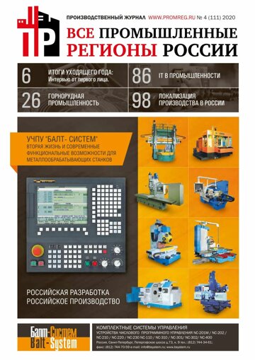 Obálka e-magazínu Промышленные регионы России №4 (111)2020