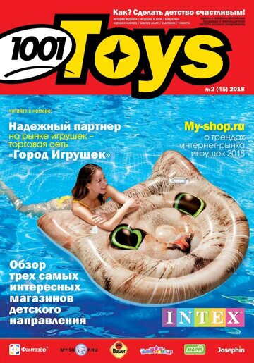 Obálka e-magazínu Журная 1001 игрушка 45